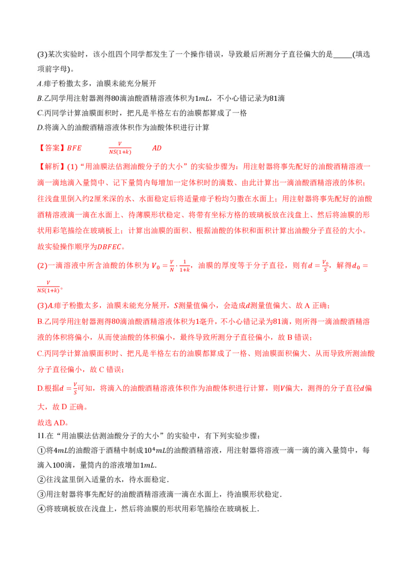 1.2实验：用油膜法估测油酸分子的大小（举一反三讲义）（解析版）_2026高考物理_222026版物理《高考一轮复习举一反三》全国版_2026《高中物理&bull;举一反三系列》选修三(RJ)