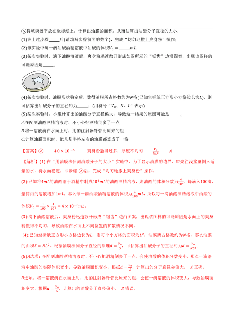 1.2实验：用油膜法估测油酸分子的大小（举一反三讲义）（解析版）_2026高考物理_222026版物理《高考一轮复习举一反三》全国版_2026《高中物理&bull;举一反三系列》选修三(RJ)