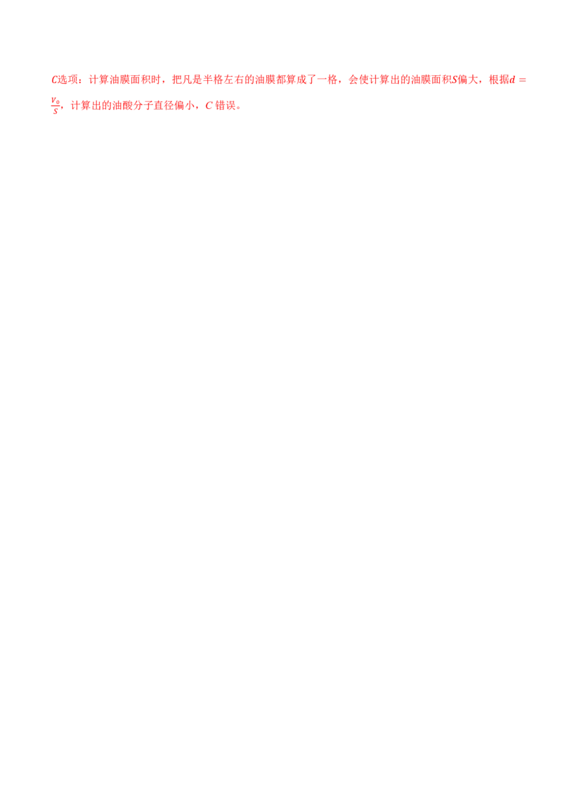 1.2实验：用油膜法估测油酸分子的大小（举一反三讲义）（解析版）_2026高考物理_222026版物理《高考一轮复习举一反三》全国版_2026《高中物理&bull;举一反三系列》选修三(RJ)