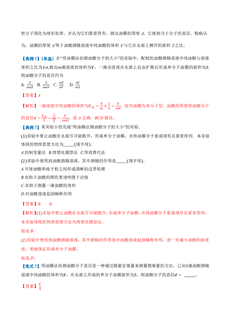 1.2实验：用油膜法估测油酸分子的大小（举一反三讲义）（解析版）_2026高考物理_222026版物理《高考一轮复习举一反三》全国版_2026《高中物理&bull;举一反三系列》选修三(RJ)