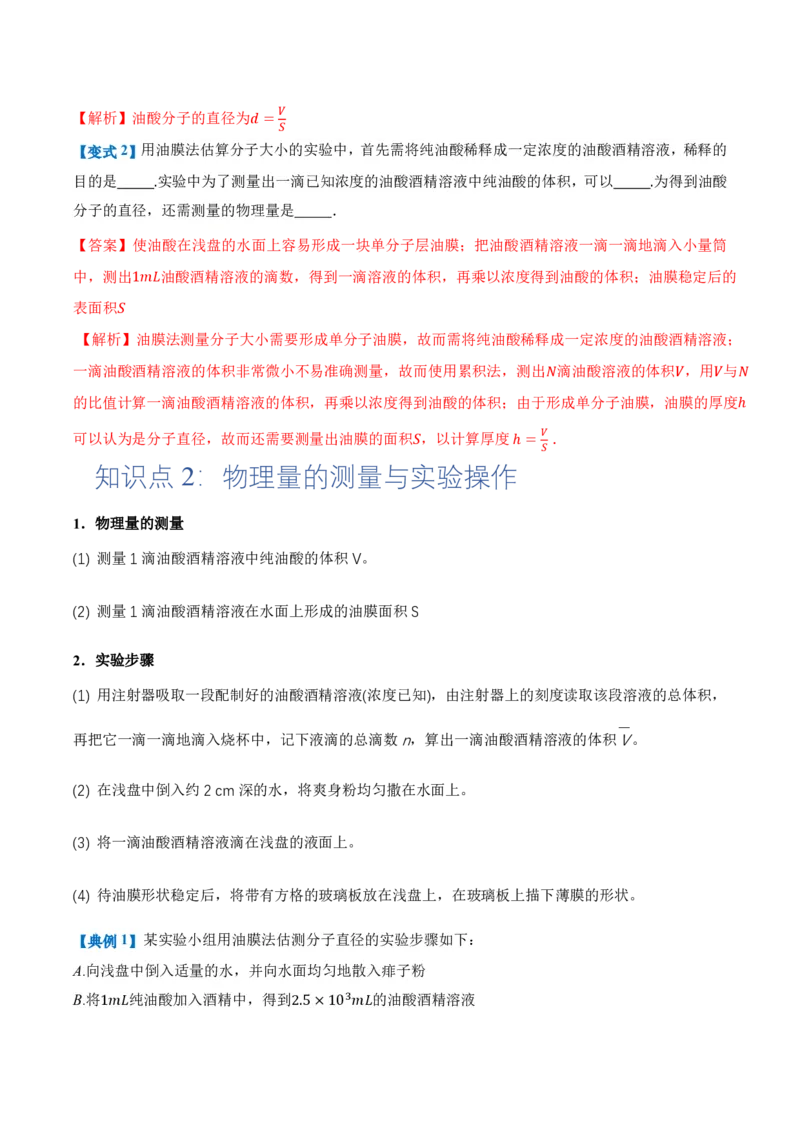 1.2实验：用油膜法估测油酸分子的大小（举一反三讲义）（解析版）_2026高考物理_222026版物理《高考一轮复习举一反三》全国版_2026《高中物理&bull;举一反三系列》选修三(RJ)