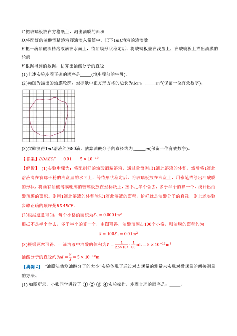 1.2实验：用油膜法估测油酸分子的大小（举一反三讲义）（解析版）_2026高考物理_222026版物理《高考一轮复习举一反三》全国版_2026《高中物理&bull;举一反三系列》选修三(RJ)