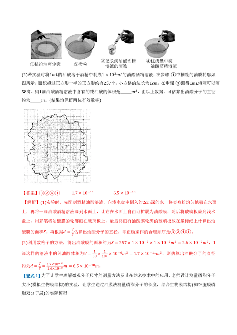 1.2实验：用油膜法估测油酸分子的大小（举一反三讲义）（解析版）_2026高考物理_222026版物理《高考一轮复习举一反三》全国版_2026《高中物理&bull;举一反三系列》选修三(RJ)