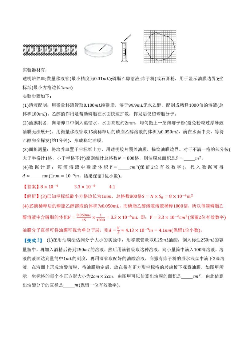 1.2实验：用油膜法估测油酸分子的大小（举一反三讲义）（解析版）_2026高考物理_222026版物理《高考一轮复习举一反三》全国版_2026《高中物理&bull;举一反三系列》选修三(RJ)