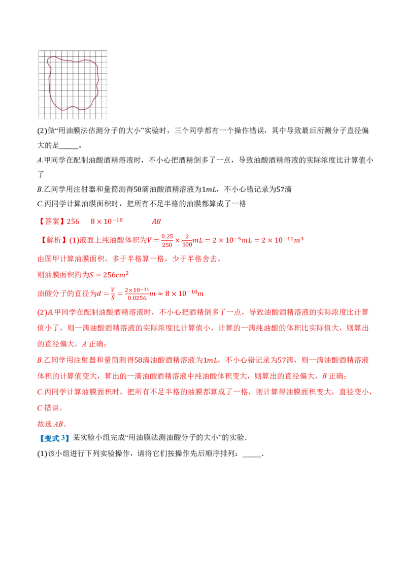 1.2实验：用油膜法估测油酸分子的大小（举一反三讲义）（解析版）_2026高考物理_222026版物理《高考一轮复习举一反三》全国版_2026《高中物理&bull;举一反三系列》选修三(RJ)