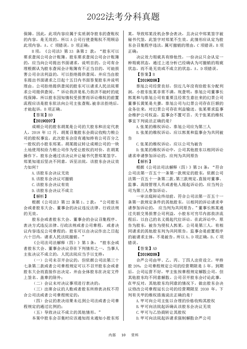 法考分科真题：商法_法考真题相关_真题（02-26）_历史分科真题_客观分科真题