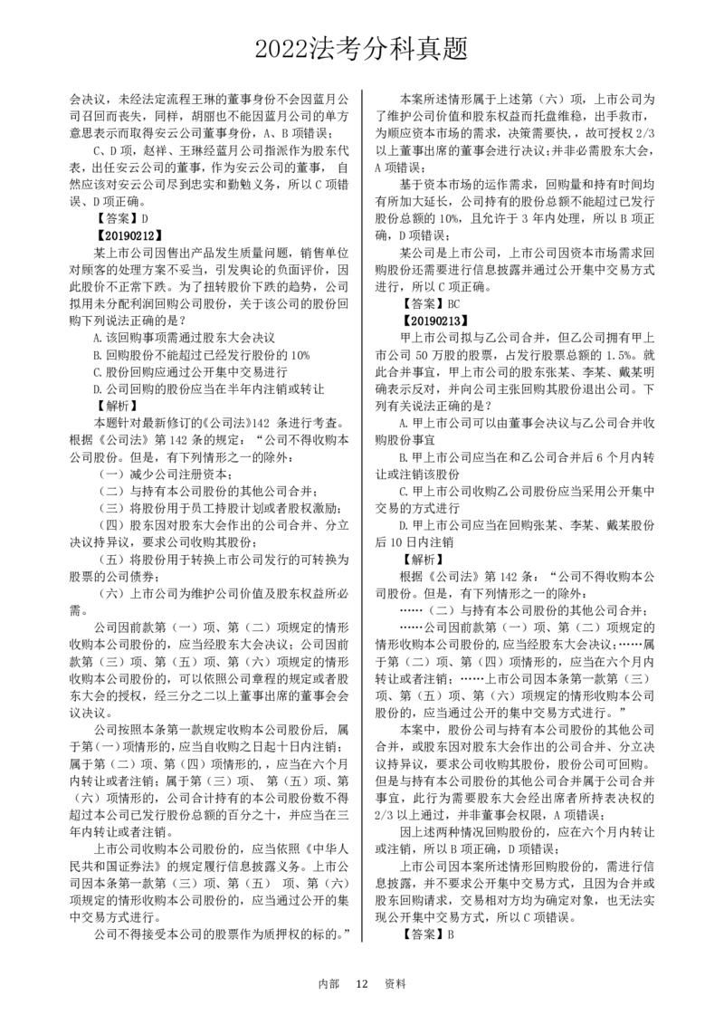 法考分科真题：商法_法考真题相关_真题（02-26）_历史分科真题_客观分科真题