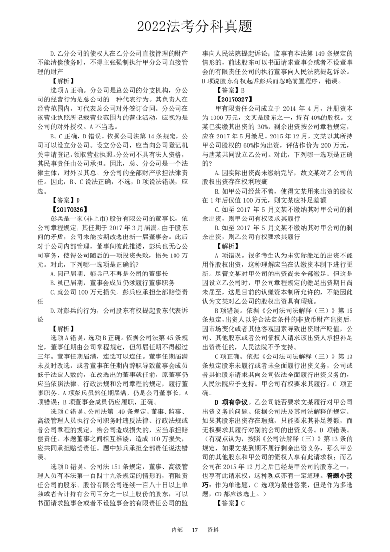 法考分科真题：商法_法考真题相关_真题（02-26）_历史分科真题_客观分科真题