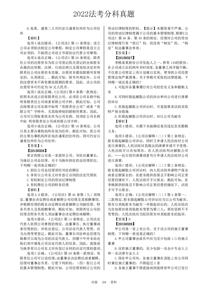 法考分科真题：商法_法考真题相关_真题（02-26）_历史分科真题_客观分科真题