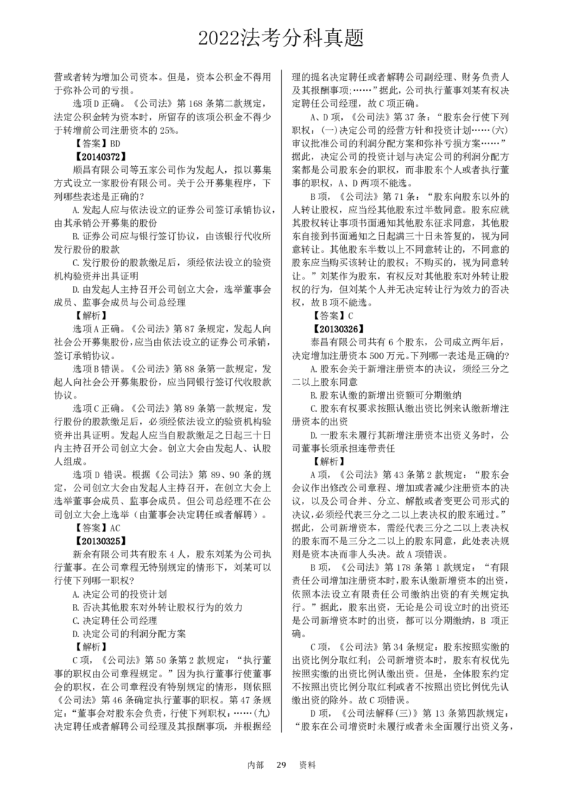 法考分科真题：商法_法考真题相关_真题（02-26）_历史分科真题_客观分科真题