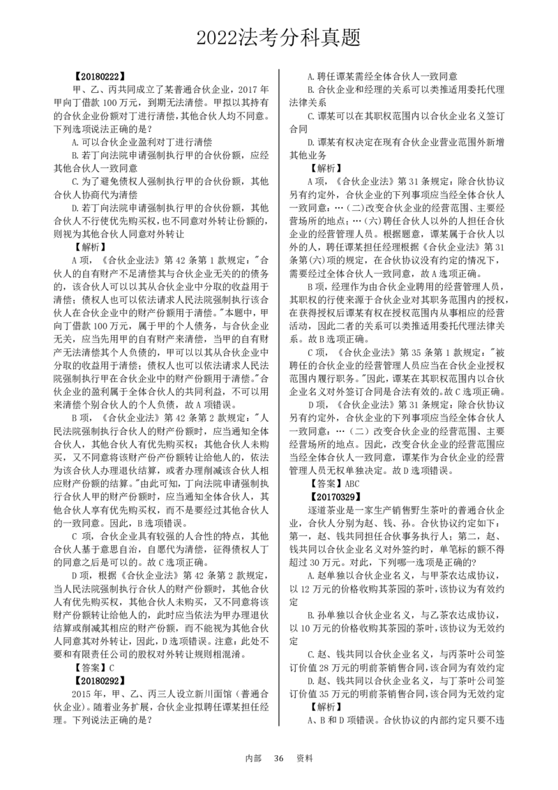 法考分科真题：商法_法考真题相关_真题（02-26）_历史分科真题_客观分科真题