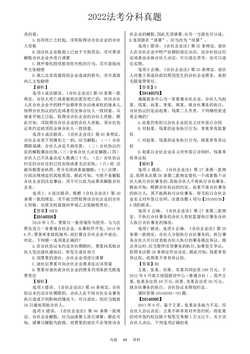 法考分科真题：商法_法考真题相关_真题（02-26）_历史分科真题_客观分科真题