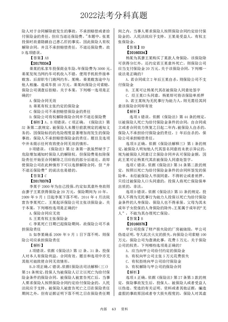 法考分科真题：商法_法考真题相关_真题（02-26）_历史分科真题_客观分科真题