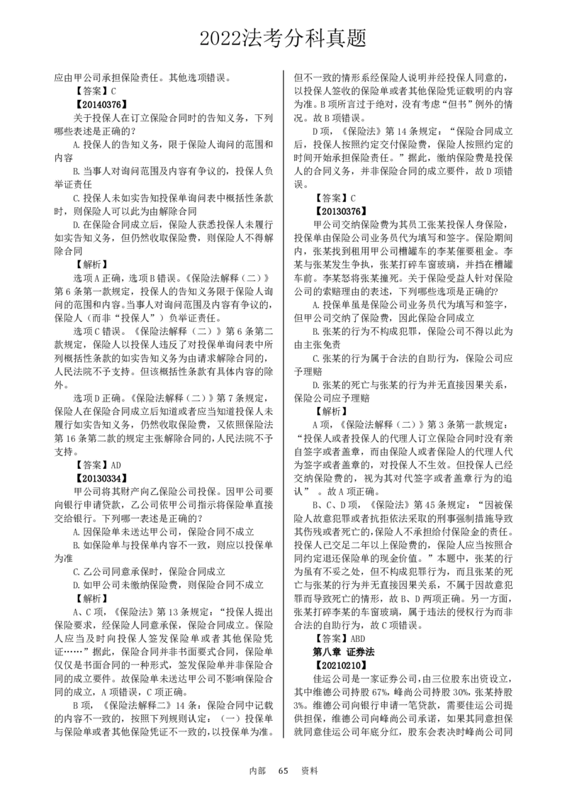 法考分科真题：商法_法考真题相关_真题（02-26）_历史分科真题_客观分科真题