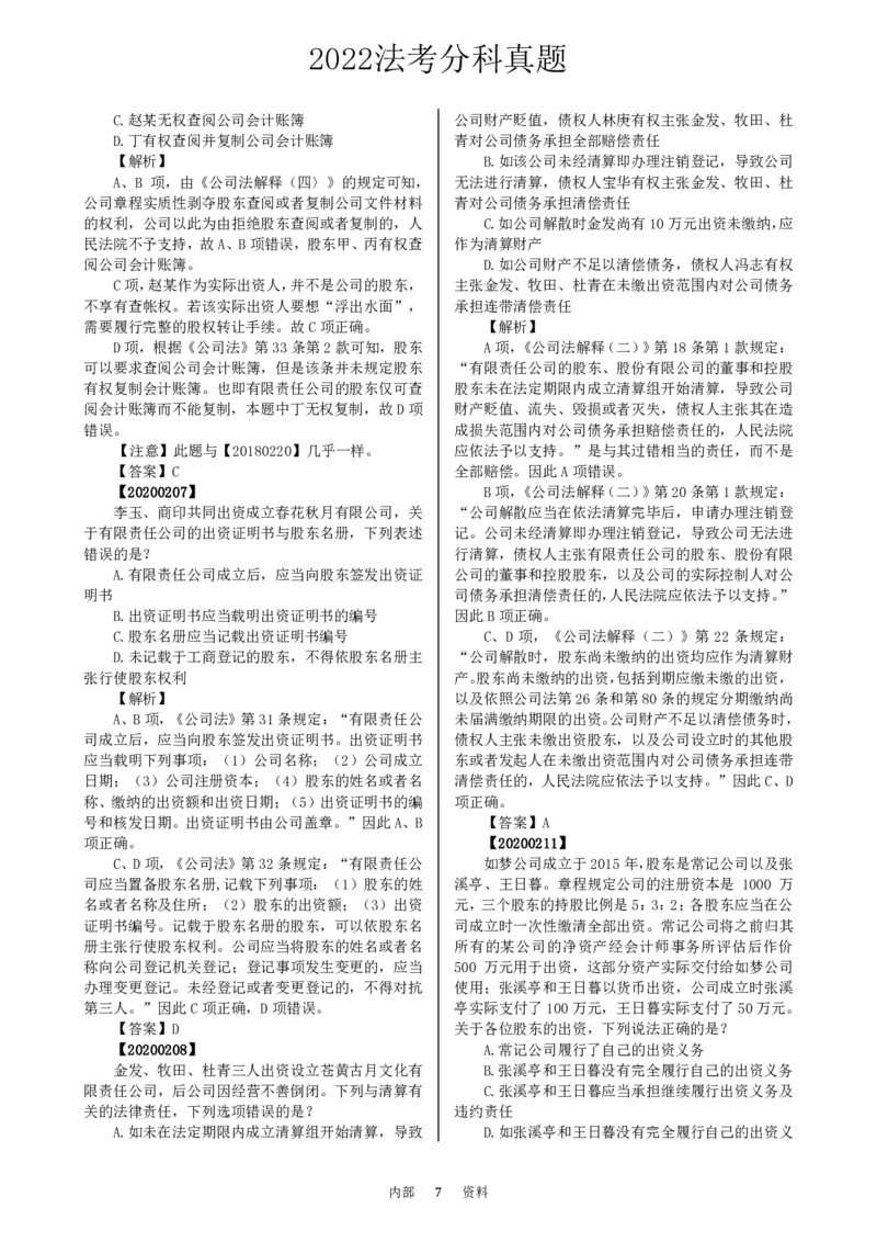 法考分科真题：商法_法考真题相关_真题（02-26）_历史分科真题_客观分科真题