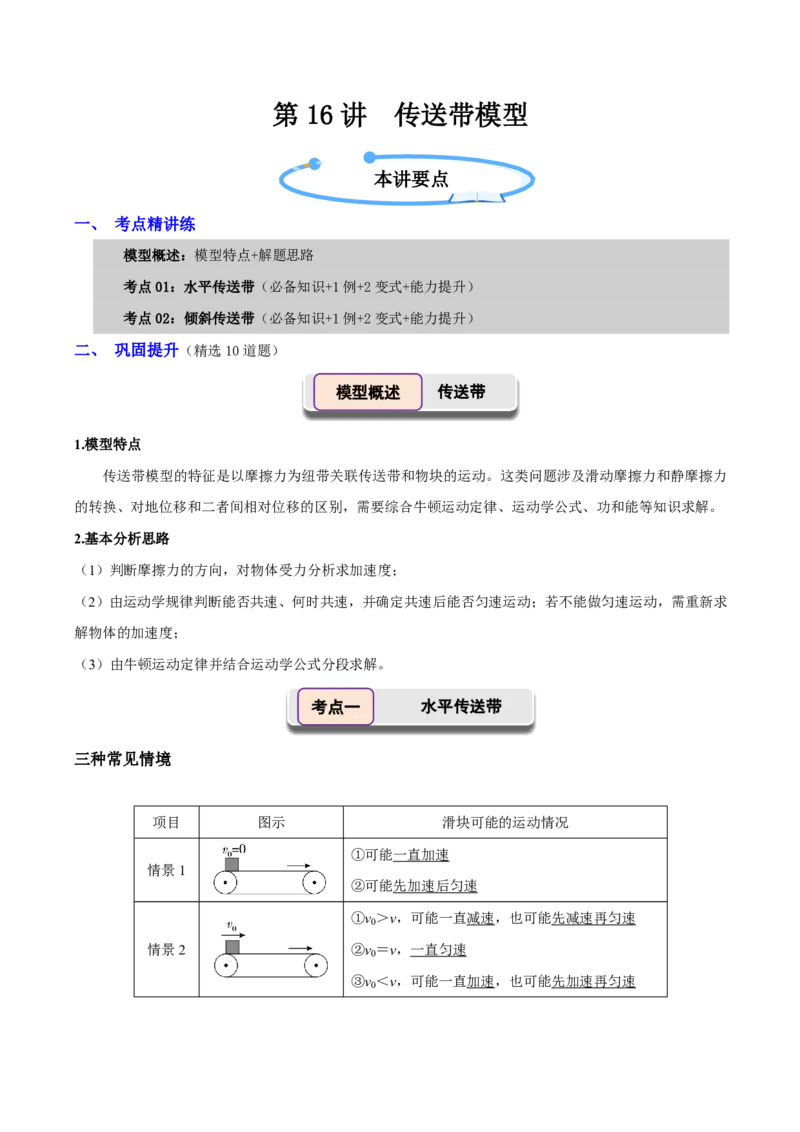 第16讲传送带模型(原卷版)_2026高考物理_222026版物理《高考一轮复习举一反三》全国版_第16讲传送带模型