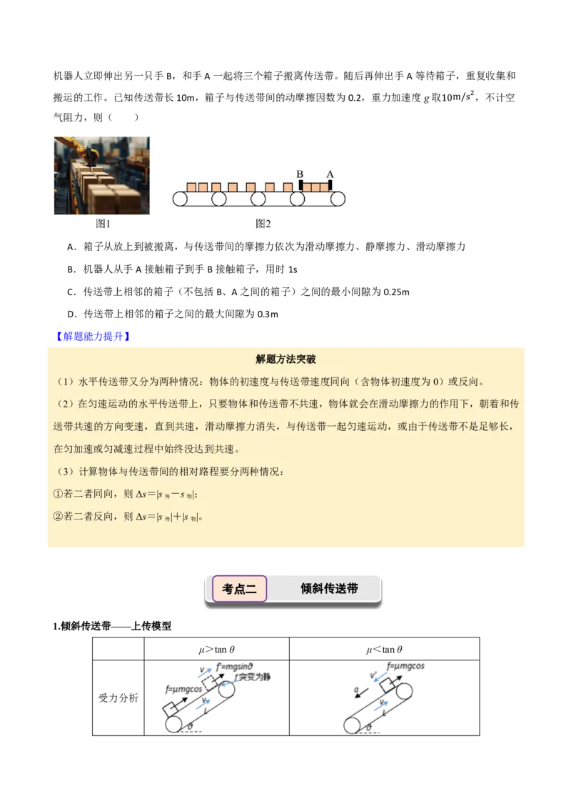 第16讲传送带模型(原卷版)_2026高考物理_222026版物理《高考一轮复习举一反三》全国版_第16讲传送带模型
