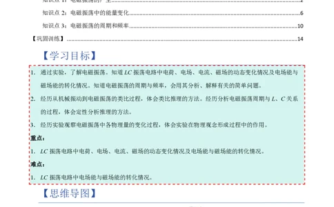 1.电磁振荡（举一反三讲义）（解析版）_2026高考物理_222026版物理《高考一轮复习举一反三》全国版_2026《高中物理&bull;举一反三系列》选修二(RJ)_第四章电磁振荡与电磁波