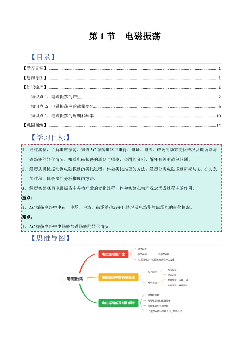 1.电磁振荡（举一反三讲义）（解析版）_2026高考物理_222026版物理《高考一轮复习举一反三》全国版_2026《高中物理&bull;举一反三系列》选修二(RJ)_第四章电磁振荡与电磁波