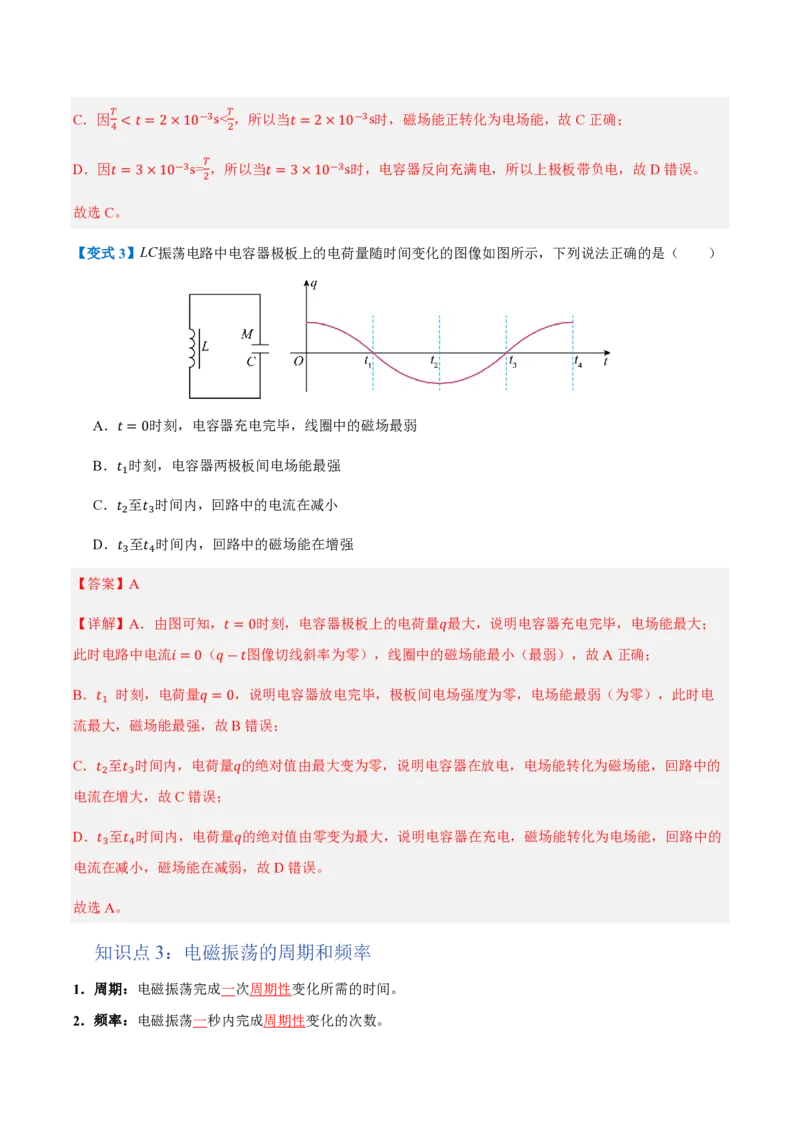 1.电磁振荡（举一反三讲义）（解析版）_2026高考物理_222026版物理《高考一轮复习举一反三》全国版_2026《高中物理&bull;举一反三系列》选修二(RJ)_第四章电磁振荡与电磁波