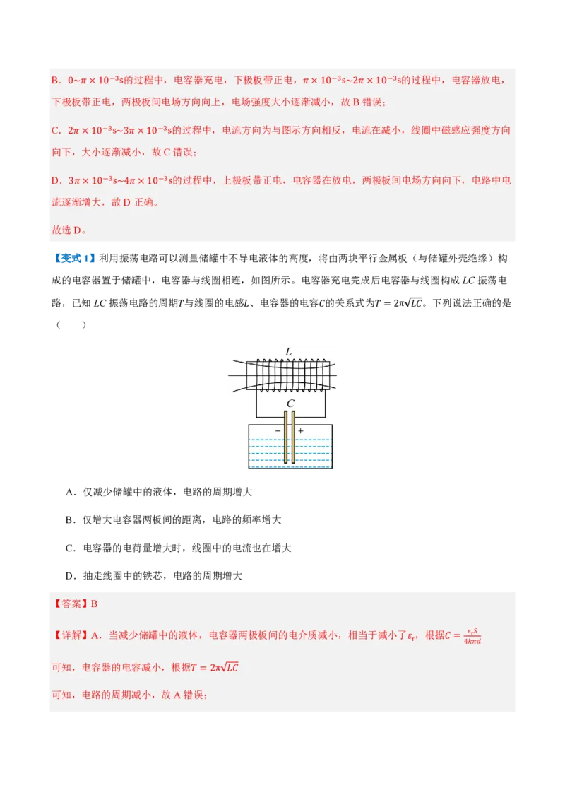 1.电磁振荡（举一反三讲义）（解析版）_2026高考物理_222026版物理《高考一轮复习举一反三》全国版_2026《高中物理&bull;举一反三系列》选修二(RJ)_第四章电磁振荡与电磁波