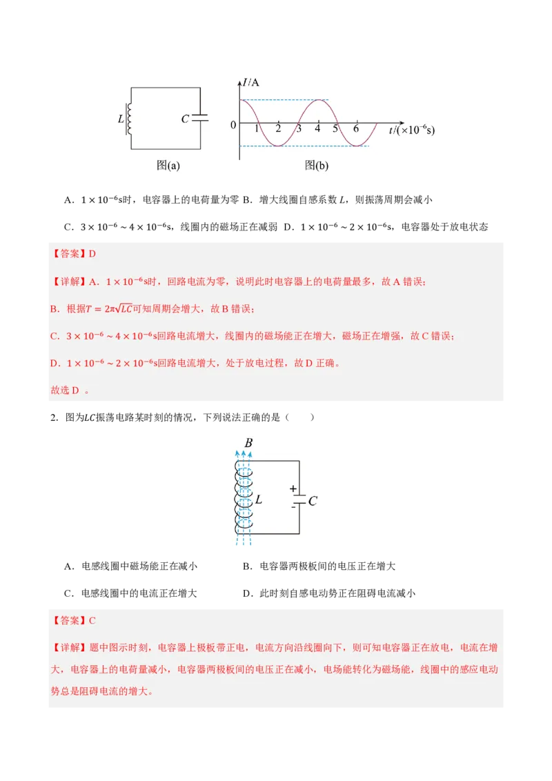 1.电磁振荡（举一反三讲义）（解析版）_2026高考物理_222026版物理《高考一轮复习举一反三》全国版_2026《高中物理&bull;举一反三系列》选修二(RJ)_第四章电磁振荡与电磁波