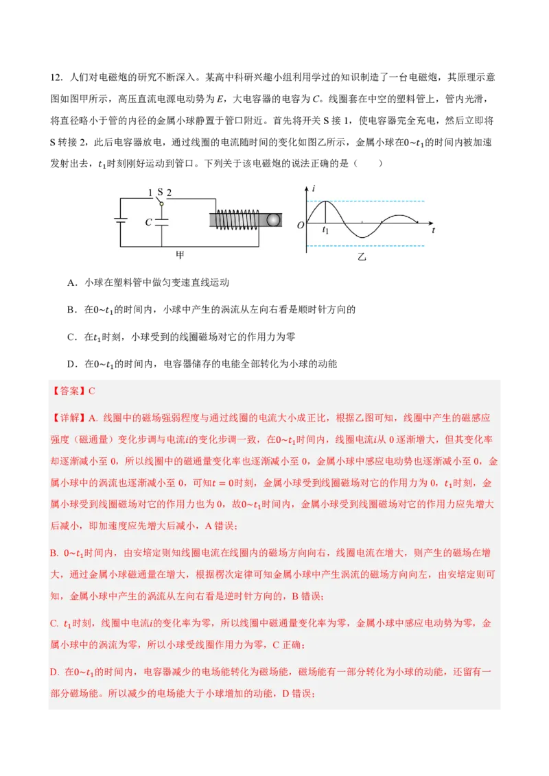 1.电磁振荡（举一反三讲义）（解析版）_2026高考物理_222026版物理《高考一轮复习举一反三》全国版_2026《高中物理&bull;举一反三系列》选修二(RJ)_第四章电磁振荡与电磁波