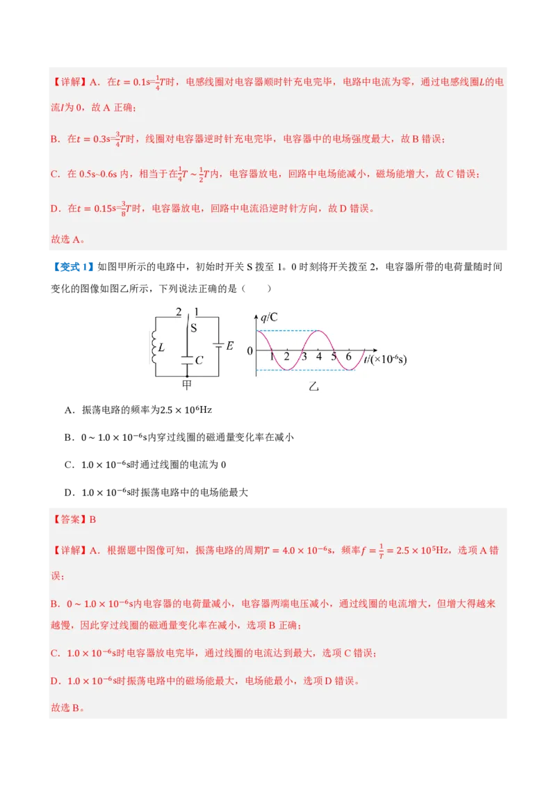 1.电磁振荡（举一反三讲义）（解析版）_2026高考物理_222026版物理《高考一轮复习举一反三》全国版_2026《高中物理&bull;举一反三系列》选修二(RJ)_第四章电磁振荡与电磁波