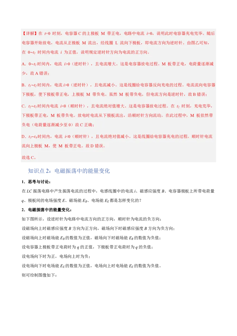 1.电磁振荡（举一反三讲义）（解析版）_2026高考物理_222026版物理《高考一轮复习举一反三》全国版_2026《高中物理&bull;举一反三系列》选修二(RJ)_第四章电磁振荡与电磁波