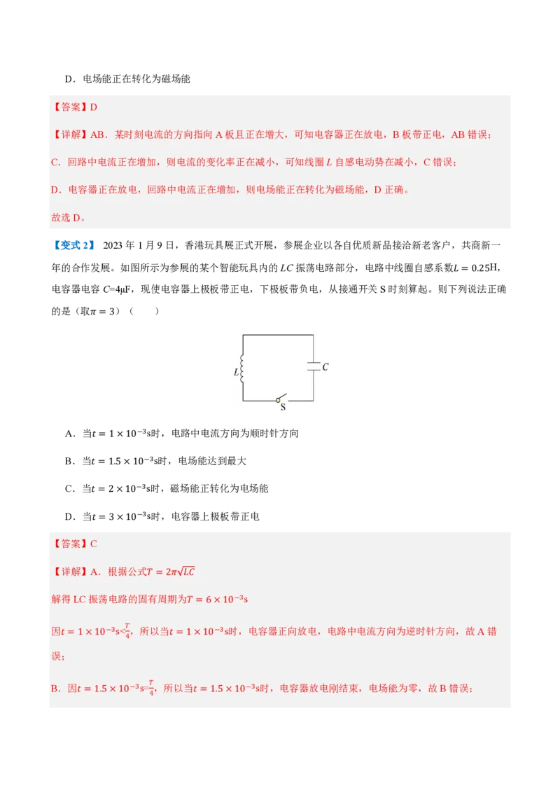1.电磁振荡（举一反三讲义）（解析版）_2026高考物理_222026版物理《高考一轮复习举一反三》全国版_2026《高中物理&bull;举一反三系列》选修二(RJ)_第四章电磁振荡与电磁波