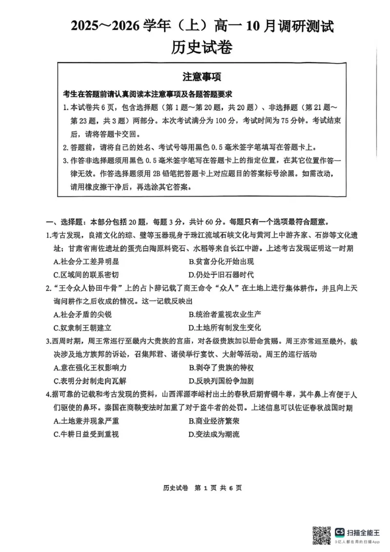 江苏南通2025-2026学年10月测试高一历史江苏南通2025-2026学年10月测试高一历史_2025年10月高一试卷_251016江苏省南通市2025-2026学年高一上学期10月调研测试（全）