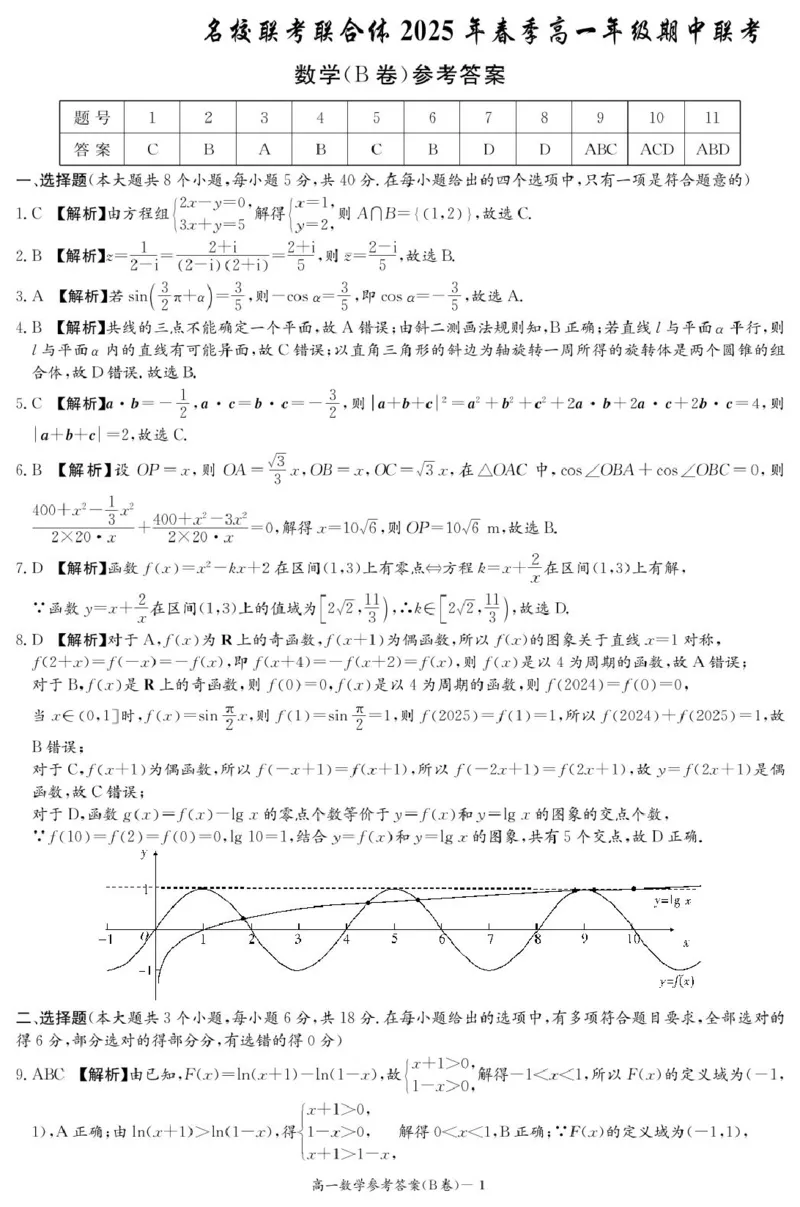 数学B答案（高一4月期中）_2025年04月试卷_0422湖南省名校联考联合体2024-2025学年高一下学期期中考试_湖南省名校联考联合体2024-2025学年高一下学期期中考试数学试题（B卷）扫描版含解析