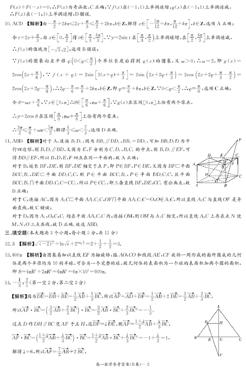 数学B答案（高一4月期中）_2025年04月试卷_0422湖南省名校联考联合体2024-2025学年高一下学期期中考试_湖南省名校联考联合体2024-2025学年高一下学期期中考试数学试题（B卷）扫描版含解析