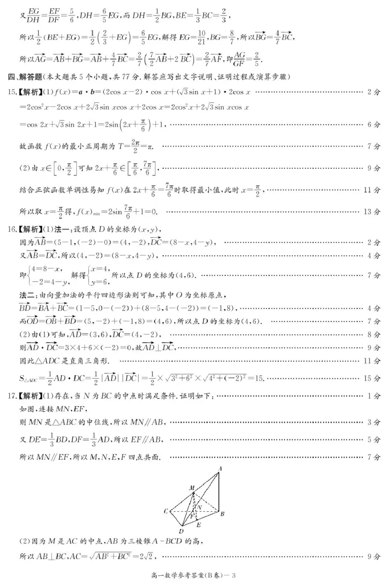 数学B答案（高一4月期中）_2025年04月试卷_0422湖南省名校联考联合体2024-2025学年高一下学期期中考试_湖南省名校联考联合体2024-2025学年高一下学期期中考试数学试题（B卷）扫描版含解析