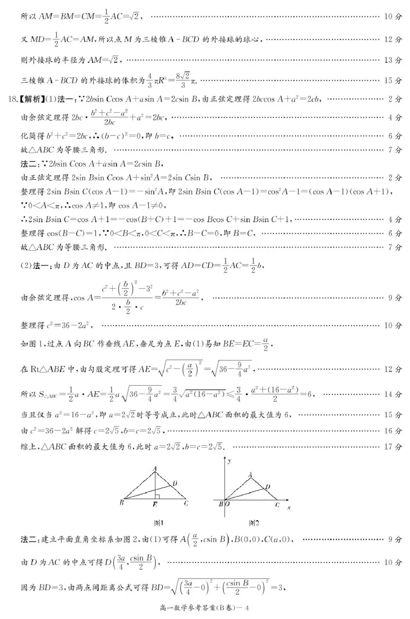 数学B答案（高一4月期中）_2025年04月试卷_0422湖南省名校联考联合体2024-2025学年高一下学期期中考试_湖南省名校联考联合体2024-2025学年高一下学期期中考试数学试题（B卷）扫描版含解析