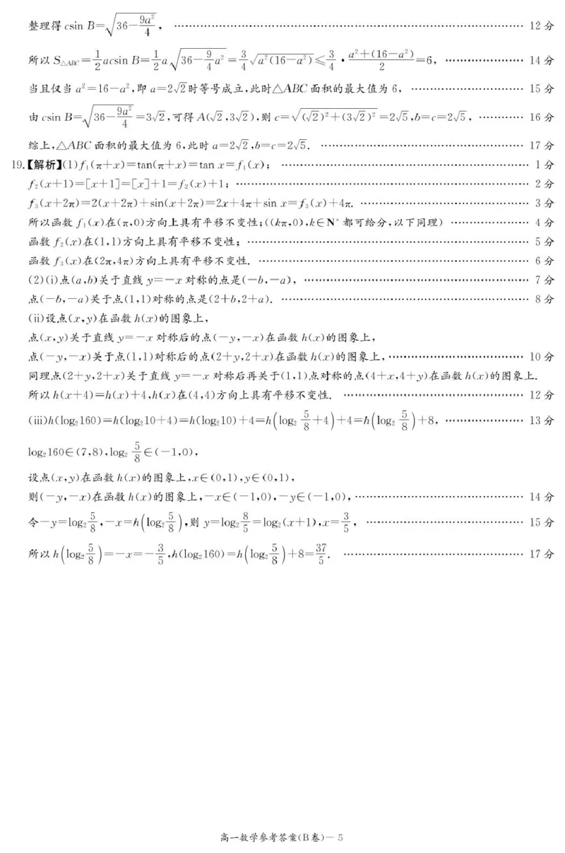 数学B答案（高一4月期中）_2025年04月试卷_0422湖南省名校联考联合体2024-2025学年高一下学期期中考试_湖南省名校联考联合体2024-2025学年高一下学期期中考试数学试题（B卷）扫描版含解析