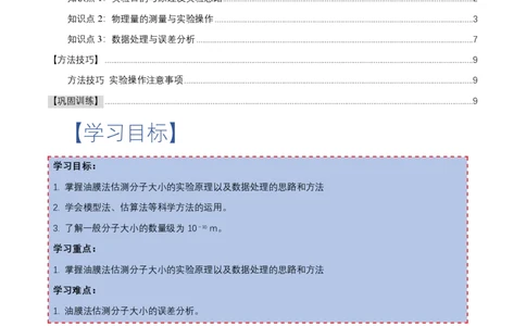 1.2实验：用油膜法估测油酸分子的大小（举一反三讲义）（原卷版）_2026高考物理_222026版物理《高考一轮复习举一反三》全国版_2026《高中物理&bull;举一反三系列》选修三(RJ)