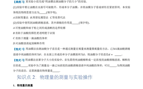 1.2实验：用油膜法估测油酸分子的大小（举一反三讲义）（原卷版）_2026高考物理_222026版物理《高考一轮复习举一反三》全国版_2026《高中物理&bull;举一反三系列》选修三(RJ)