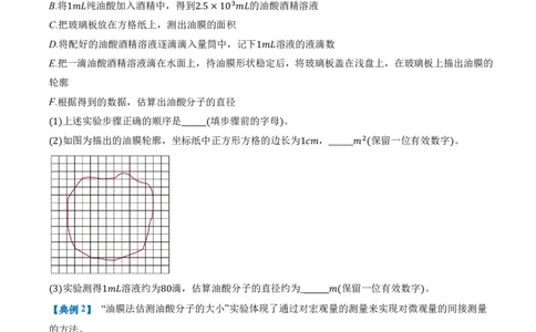 1.2实验：用油膜法估测油酸分子的大小（举一反三讲义）（原卷版）_2026高考物理_222026版物理《高考一轮复习举一反三》全国版_2026《高中物理&bull;举一反三系列》选修三(RJ)