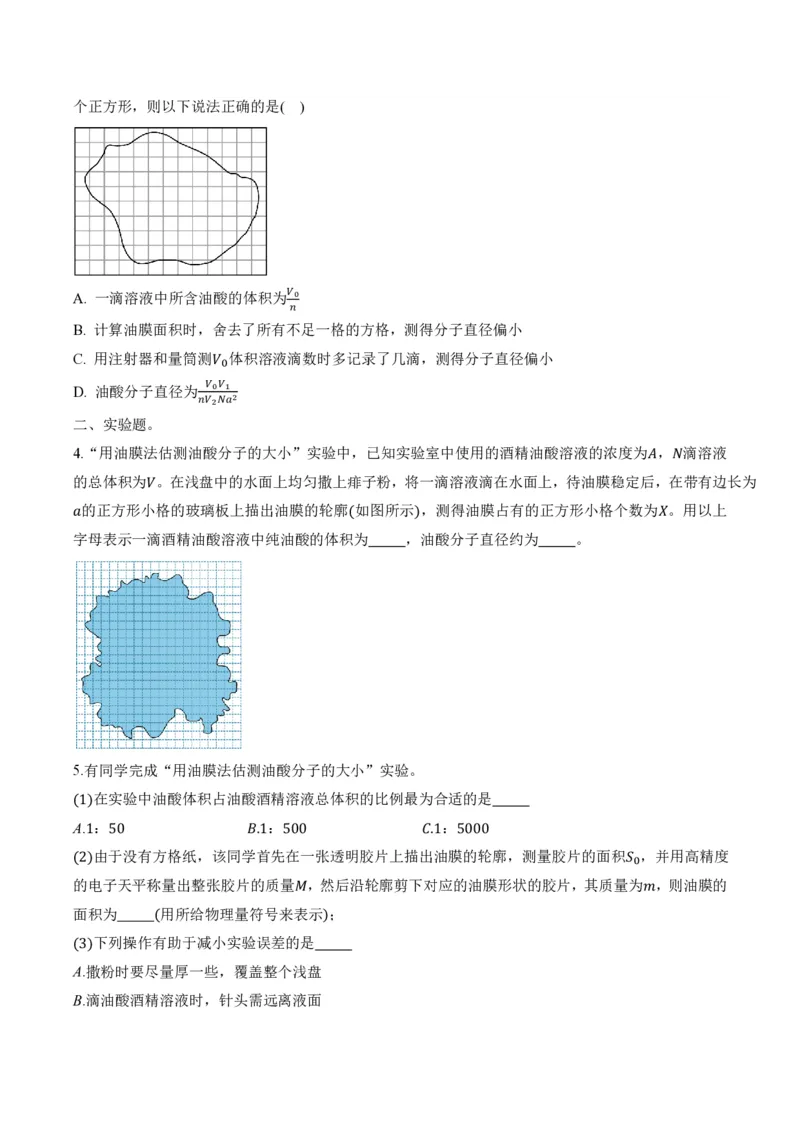 1.2实验：用油膜法估测油酸分子的大小（举一反三讲义）（原卷版）_2026高考物理_222026版物理《高考一轮复习举一反三》全国版_2026《高中物理&bull;举一反三系列》选修三(RJ)