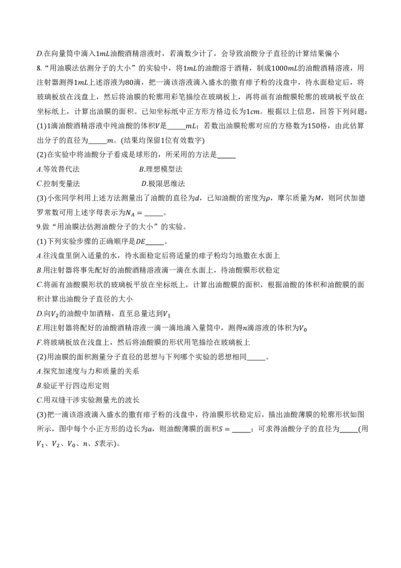 1.2实验：用油膜法估测油酸分子的大小（举一反三讲义）（原卷版）_2026高考物理_222026版物理《高考一轮复习举一反三》全国版_2026《高中物理&bull;举一反三系列》选修三(RJ)