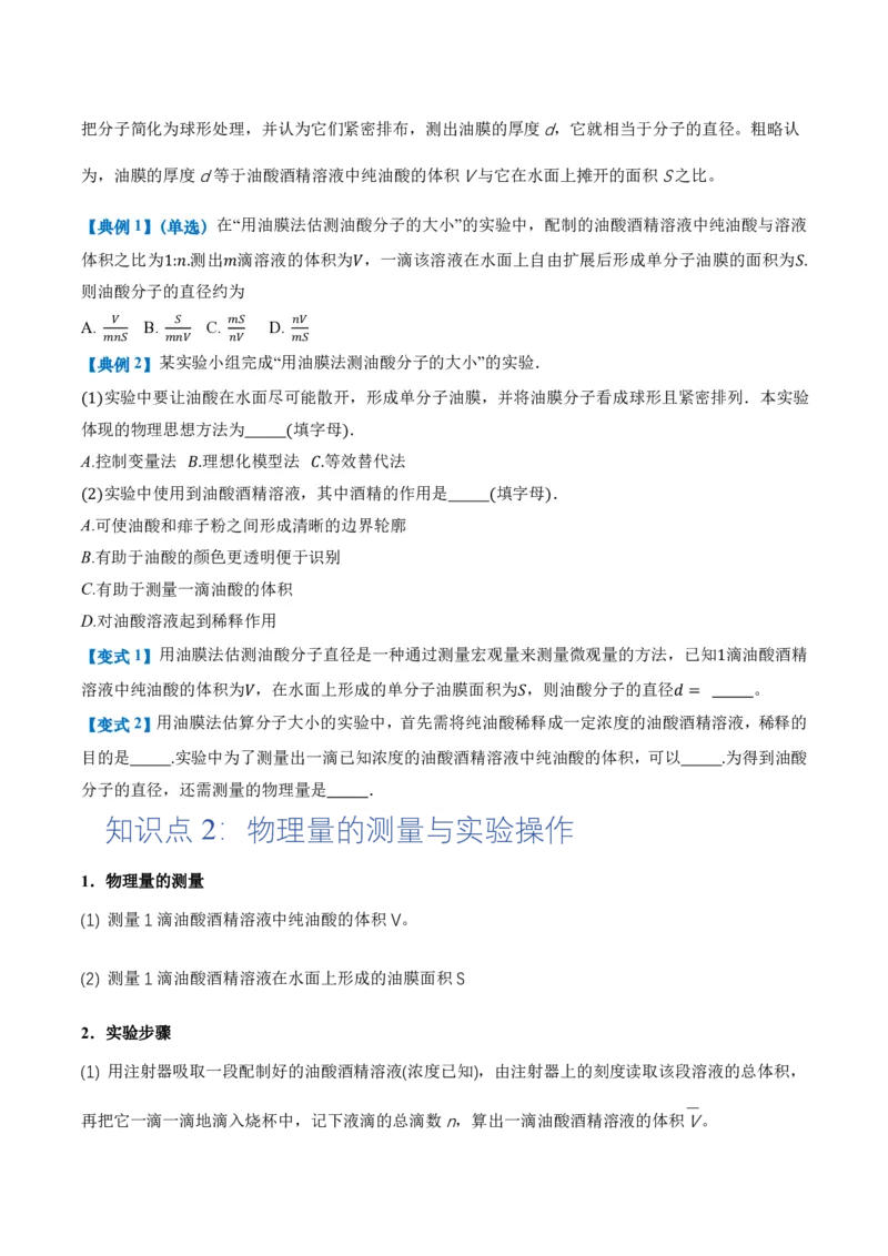 1.2实验：用油膜法估测油酸分子的大小（举一反三讲义）（原卷版）_2026高考物理_222026版物理《高考一轮复习举一反三》全国版_2026《高中物理&bull;举一反三系列》选修三(RJ)