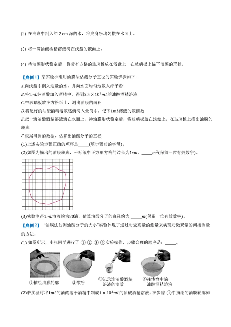 1.2实验：用油膜法估测油酸分子的大小（举一反三讲义）（原卷版）_2026高考物理_222026版物理《高考一轮复习举一反三》全国版_2026《高中物理&bull;举一反三系列》选修三(RJ)