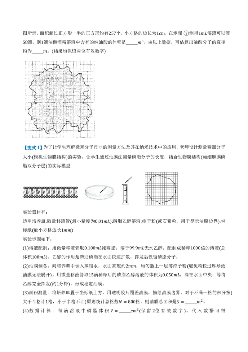 1.2实验：用油膜法估测油酸分子的大小（举一反三讲义）（原卷版）_2026高考物理_222026版物理《高考一轮复习举一反三》全国版_2026《高中物理&bull;举一反三系列》选修三(RJ)