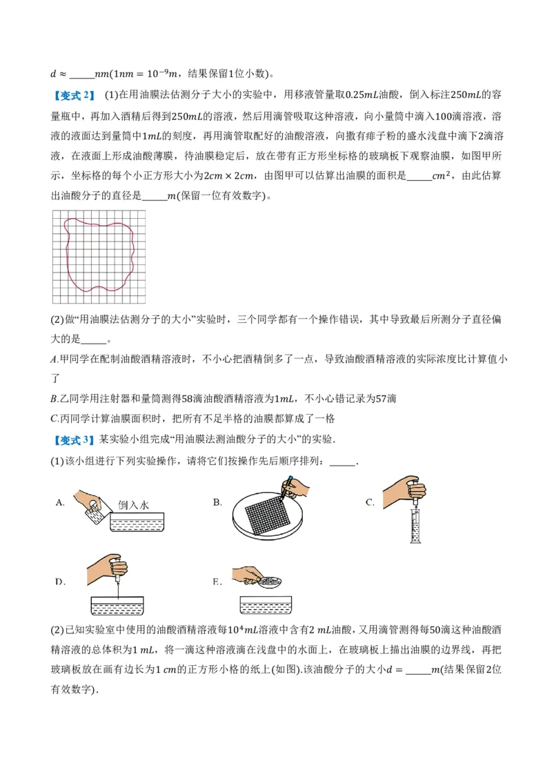1.2实验：用油膜法估测油酸分子的大小（举一反三讲义）（原卷版）_2026高考物理_222026版物理《高考一轮复习举一反三》全国版_2026《高中物理&bull;举一反三系列》选修三(RJ)