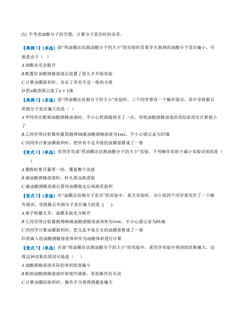 1.2实验：用油膜法估测油酸分子的大小（举一反三讲义）（原卷版）_2026高考物理_222026版物理《高考一轮复习举一反三》全国版_2026《高中物理&bull;举一反三系列》选修三(RJ)