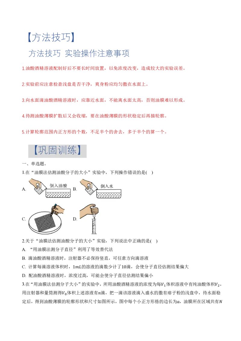 1.2实验：用油膜法估测油酸分子的大小（举一反三讲义）（原卷版）_2026高考物理_222026版物理《高考一轮复习举一反三》全国版_2026《高中物理&bull;举一反三系列》选修三(RJ)