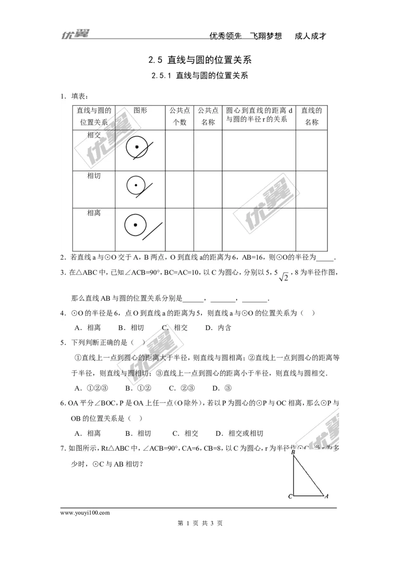 2.5.1直线与圆的位置关系_湘教版初中数学课件_数学湘教版9下教案PPT课件配套资料_数学湘教版初中9年级下册--7.各阶段精品试题_同步练习