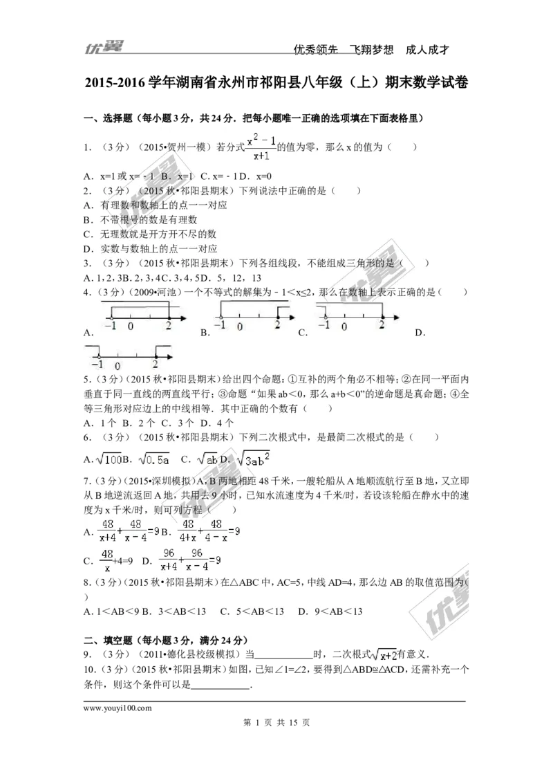 2015-2016学年湖南省永州市祁阳县八年级（上）期末数学试卷_湘教版初中数学课件_数学湘教版8上教案PPT课件配套资料_数学湘教版初中8年级上册习题试题_期中、期末、月考、中考真题