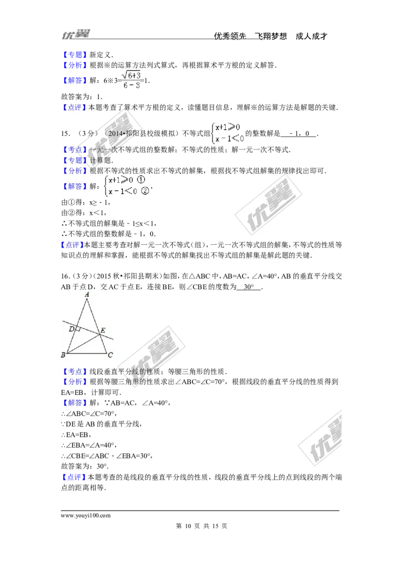 2015-2016学年湖南省永州市祁阳县八年级（上）期末数学试卷_湘教版初中数学课件_数学湘教版8上教案PPT课件配套资料_数学湘教版初中8年级上册习题试题_期中、期末、月考、中考真题